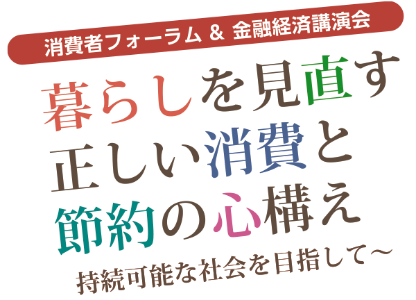 デジタル社会の進展と消費者トラブル