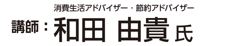 講師：大学教授・弁護士　村　千鶴子氏