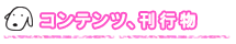 �R���e���c�A���s��